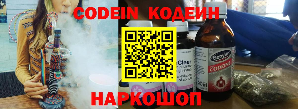 Кодеиновый сироп Lean напиток Lean (лин)  Вход с VPN  Codein Purple Drank  Кузнецк 